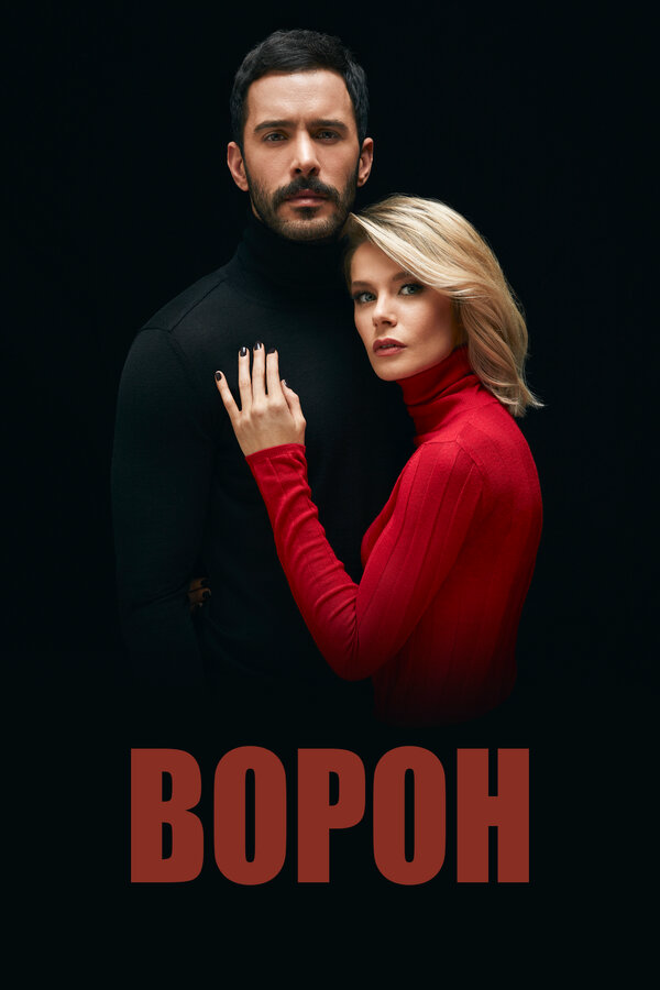 Ворон 2019 смотреть онлайн бесплатно